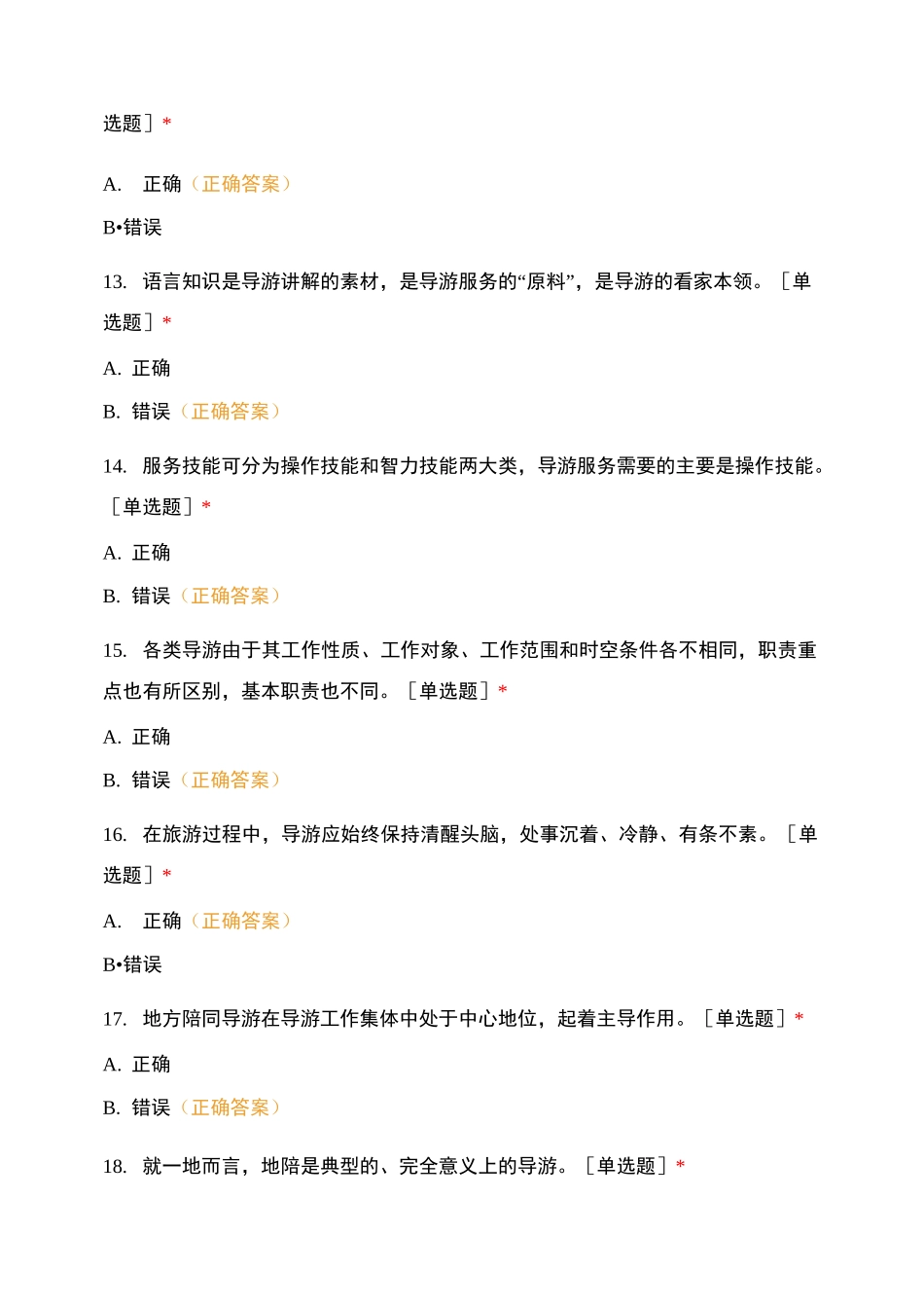 导游知识测试试卷_第3页