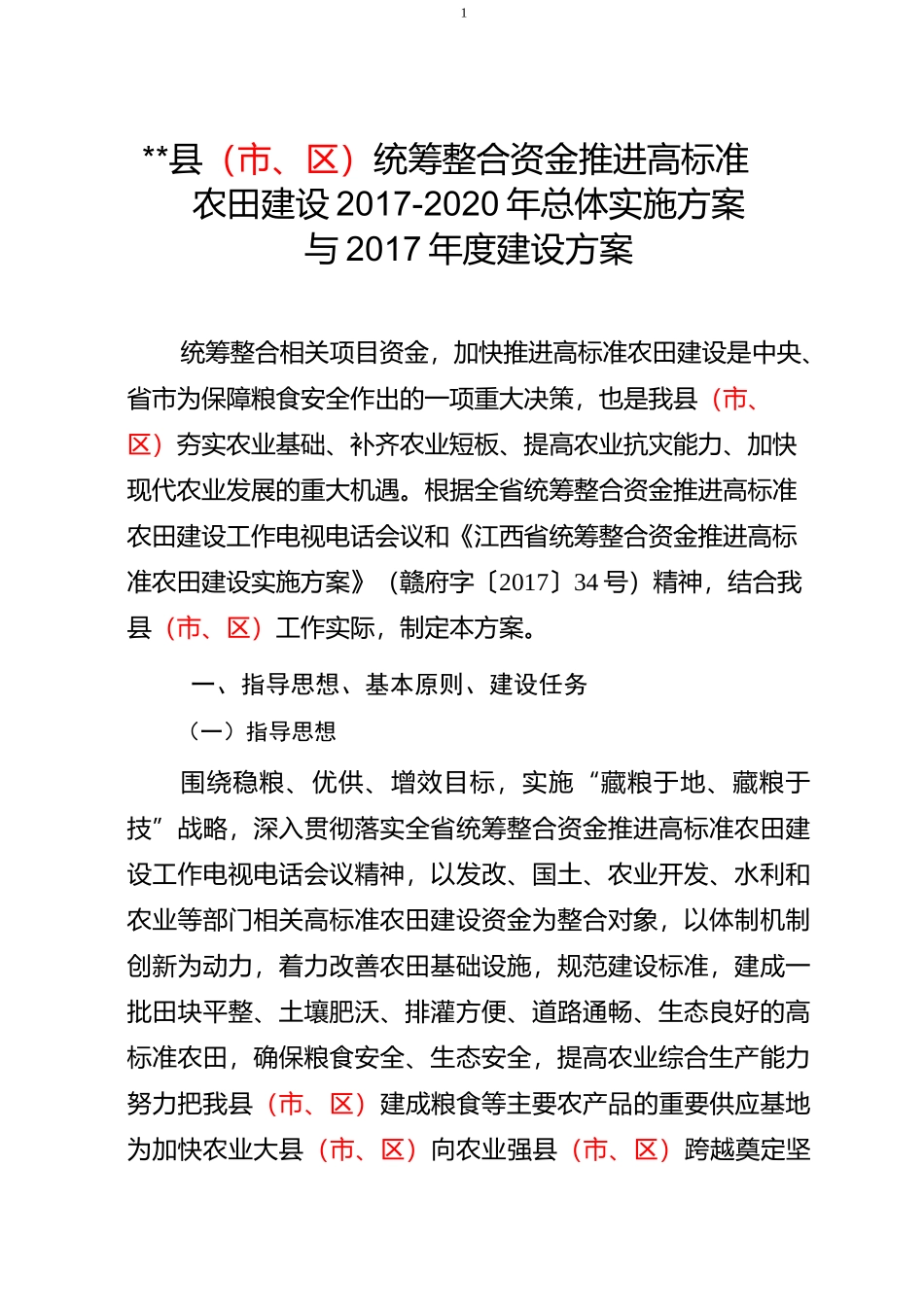 高标准农田建设实施方案_第1页
