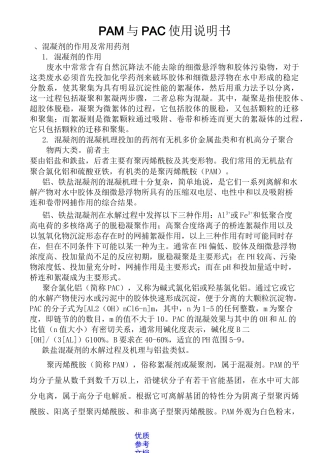 [实用参考]PAM与PAC用量和说明书