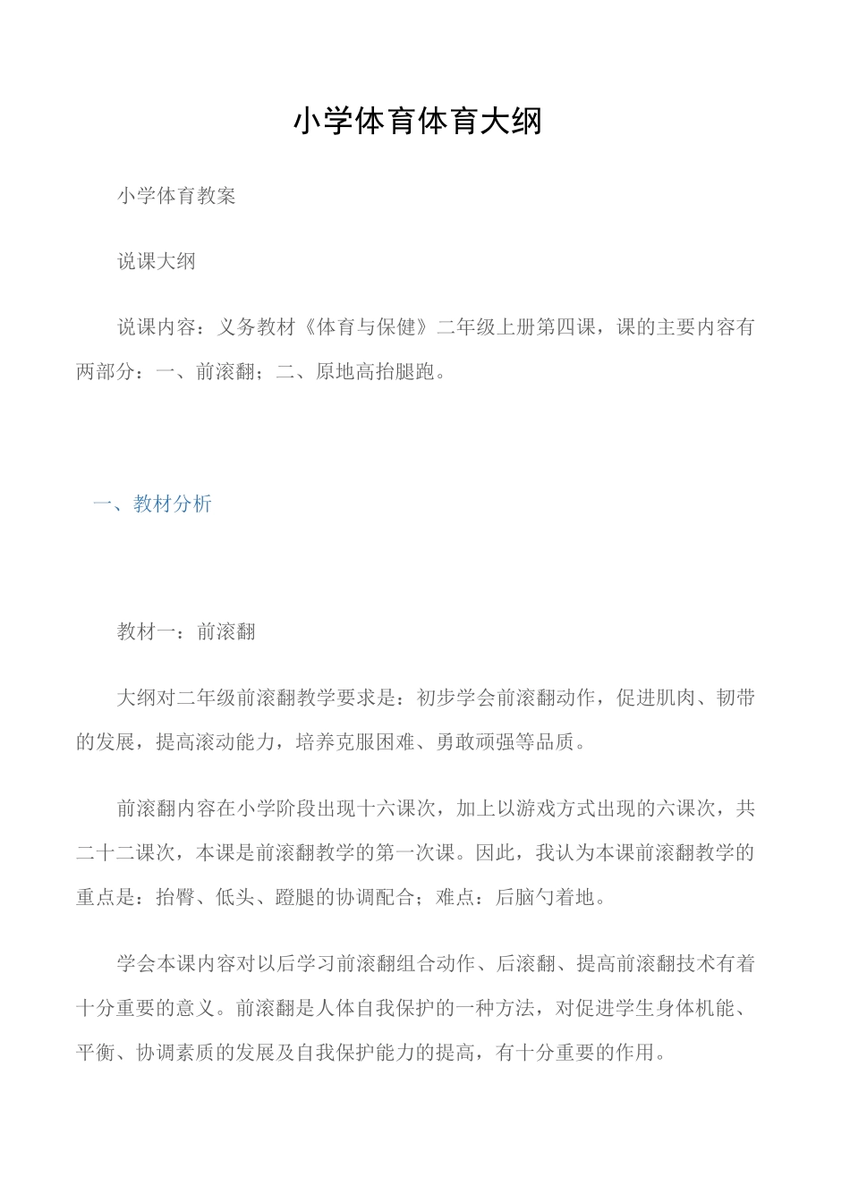 (小学体育教案)小学体育体育大纲_第1页