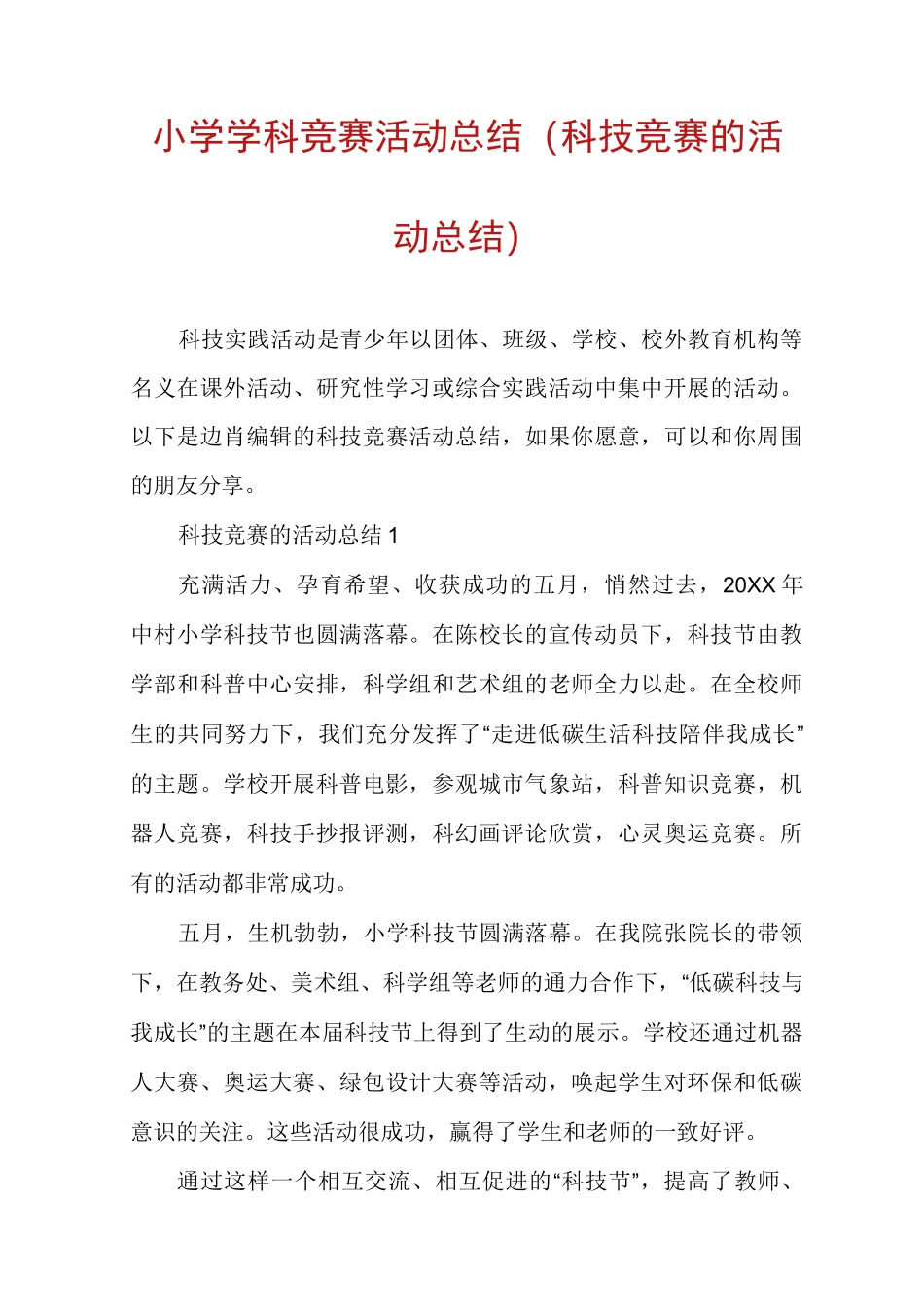 小学学科竞赛活动总结(科技竞赛的活动总结)_第1页