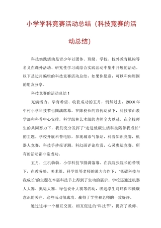 小学学科竞赛活动总结(科技竞赛的活动总结)