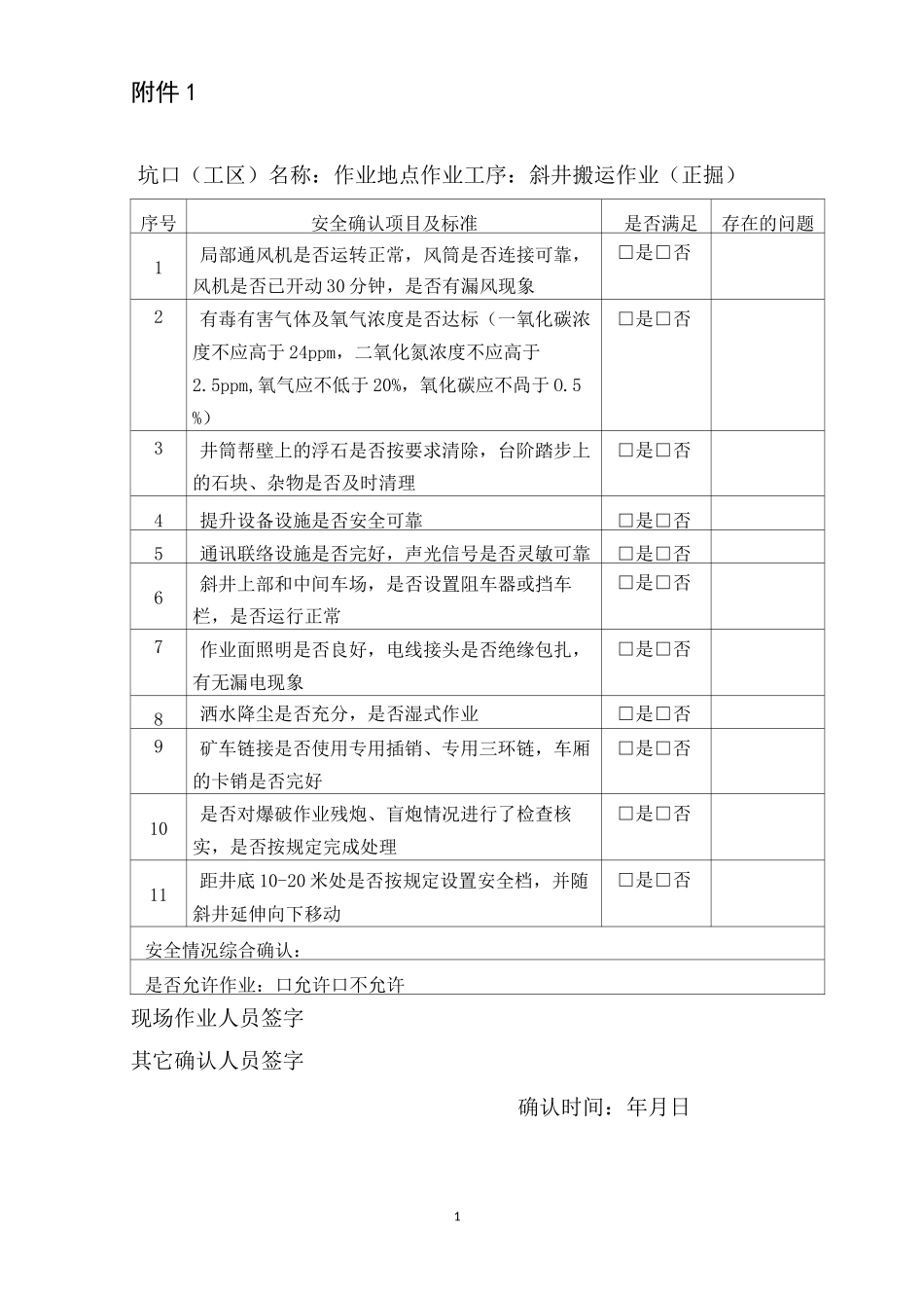 矿山井下作业安全确认表_第1页
