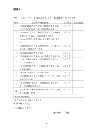 矿山井下作业安全确认表