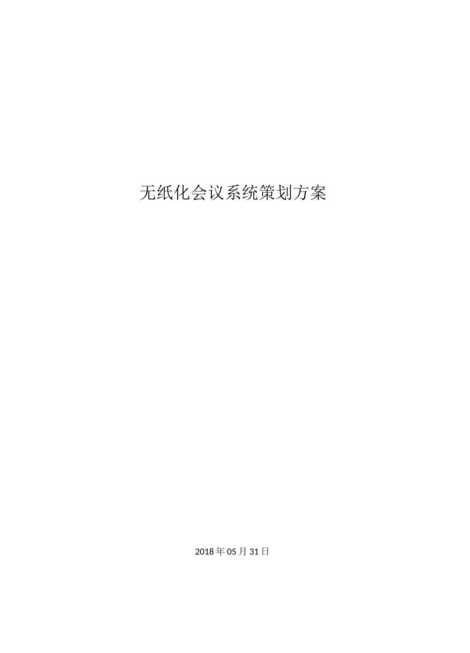 无纸化会议系统策划方案_第1页