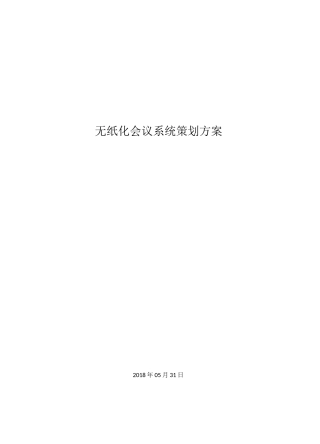 无纸化会议系统策划方案