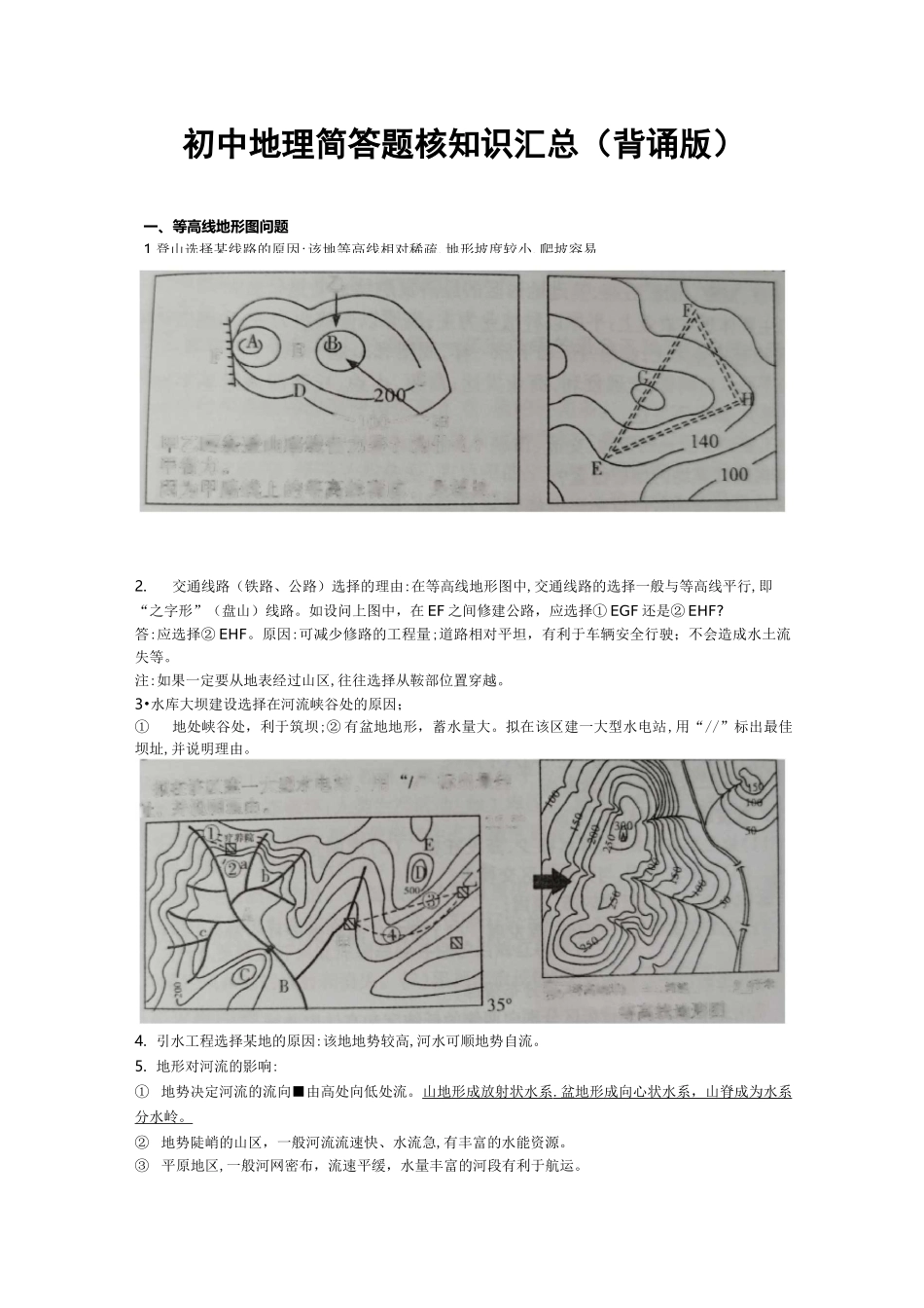 初中地理简答题核心知识汇总(背诵版)_第1页