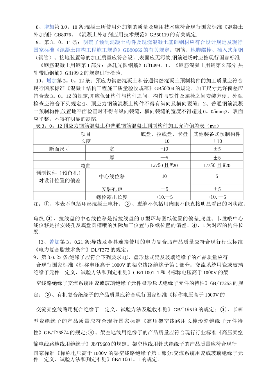 《110kV-750kV架空输电线路施工及验收规范》与《110-500kV架空送电线路施工及验收规范_第2页