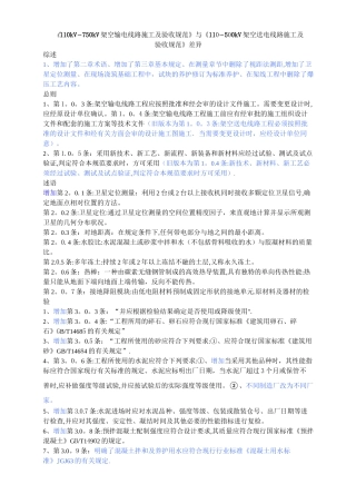 《110kV-750kV架空输电线路施工及验收规范》与《110-500kV架空送电线路施工及验收规范