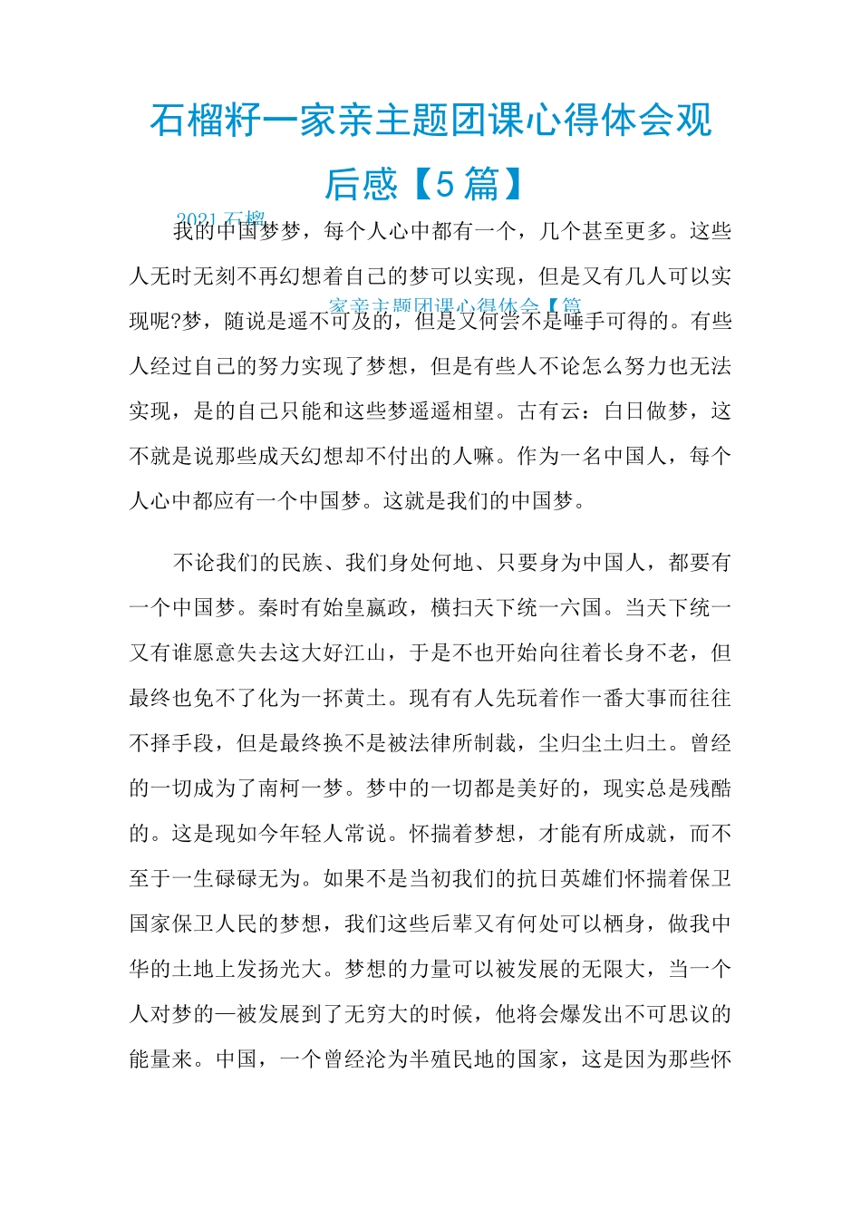 石榴籽一家亲主题团课心得体会观后感【5篇】_第1页