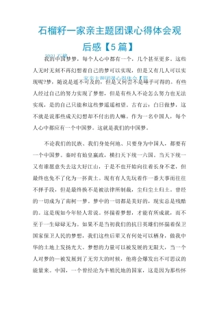 石榴籽一家亲主题团课心得体会观后感【5篇】