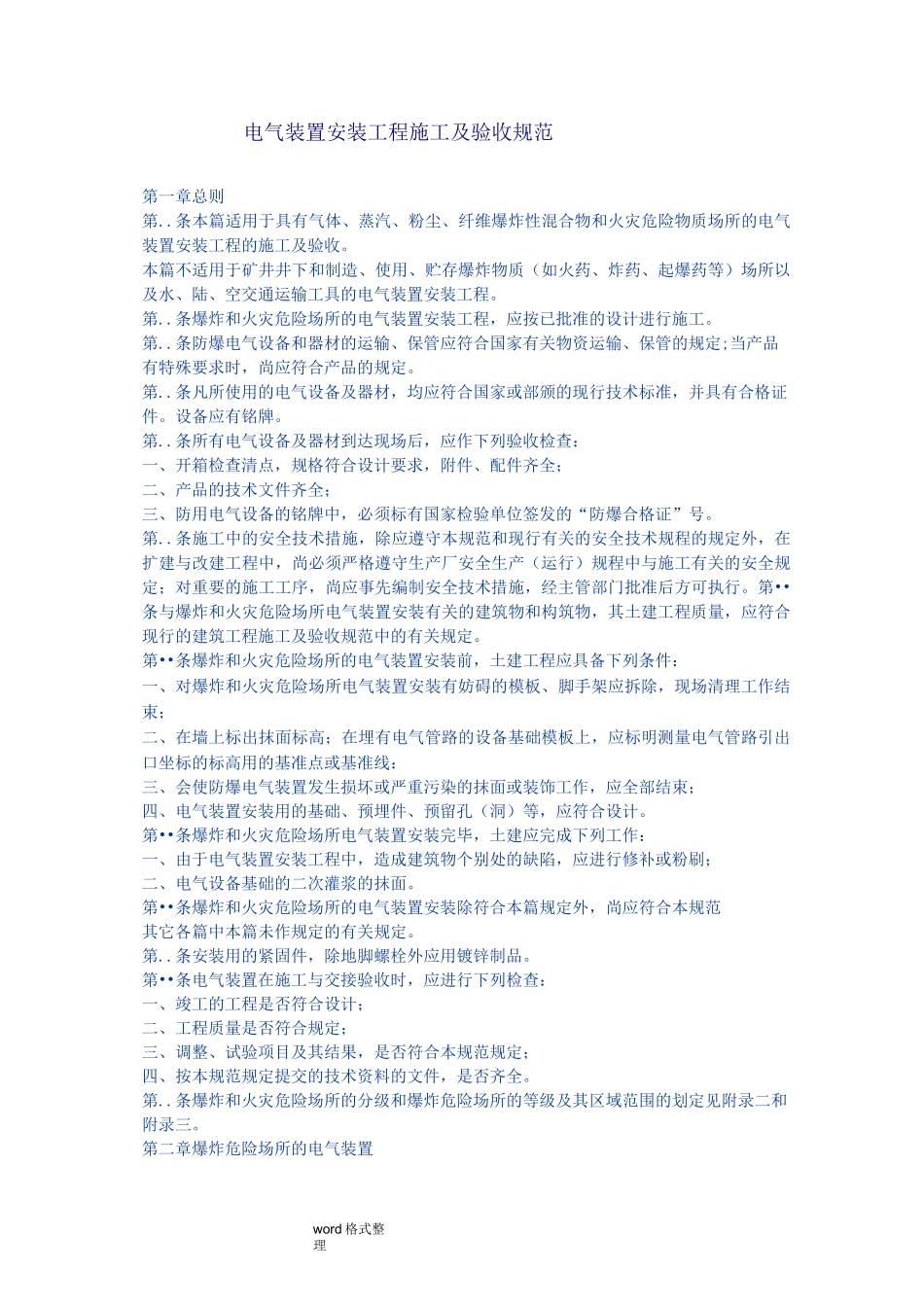 电气装置安装工程施工及验收规范GBJ232_82_第1页