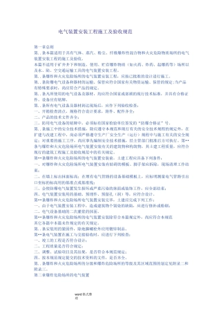 电气装置安装工程施工及验收规范GBJ232_82