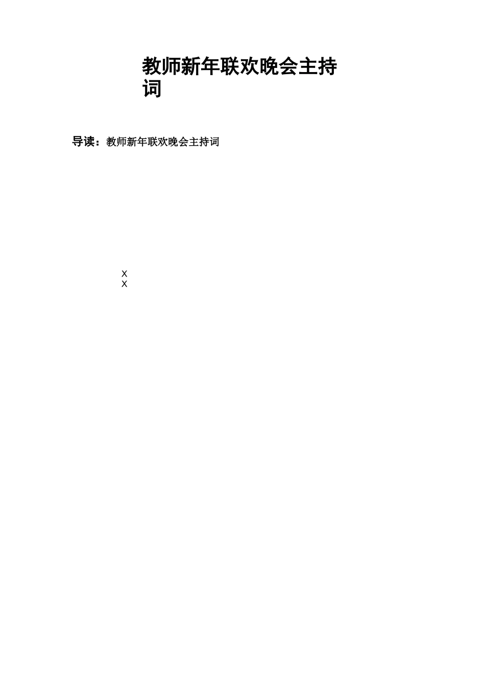 教师新年联欢晚会主持词_第1页