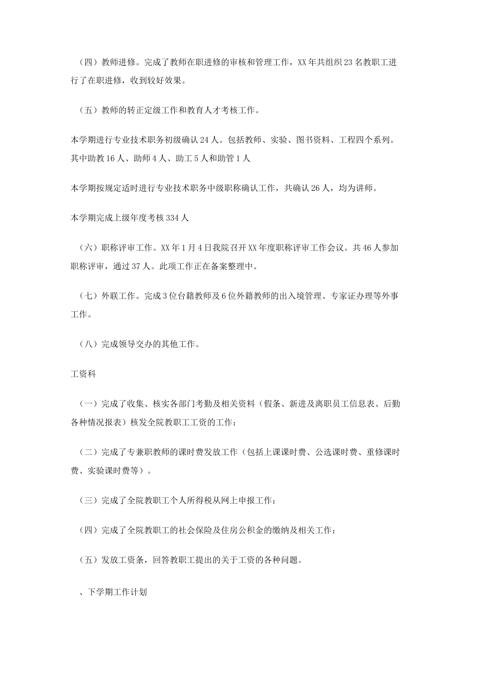 高校人事科工作总结_第3页