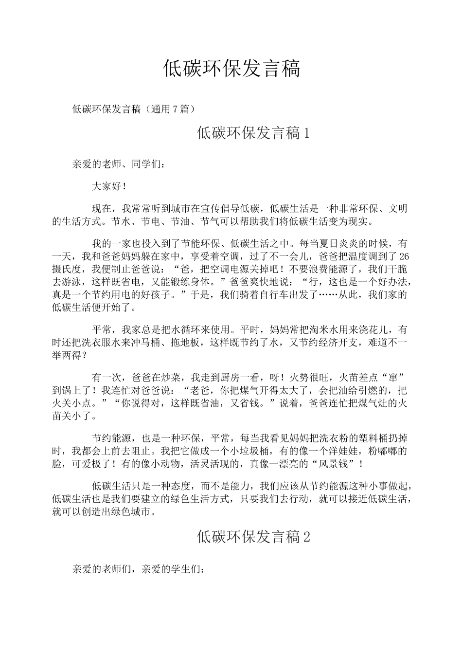 低碳环保发言稿_第1页