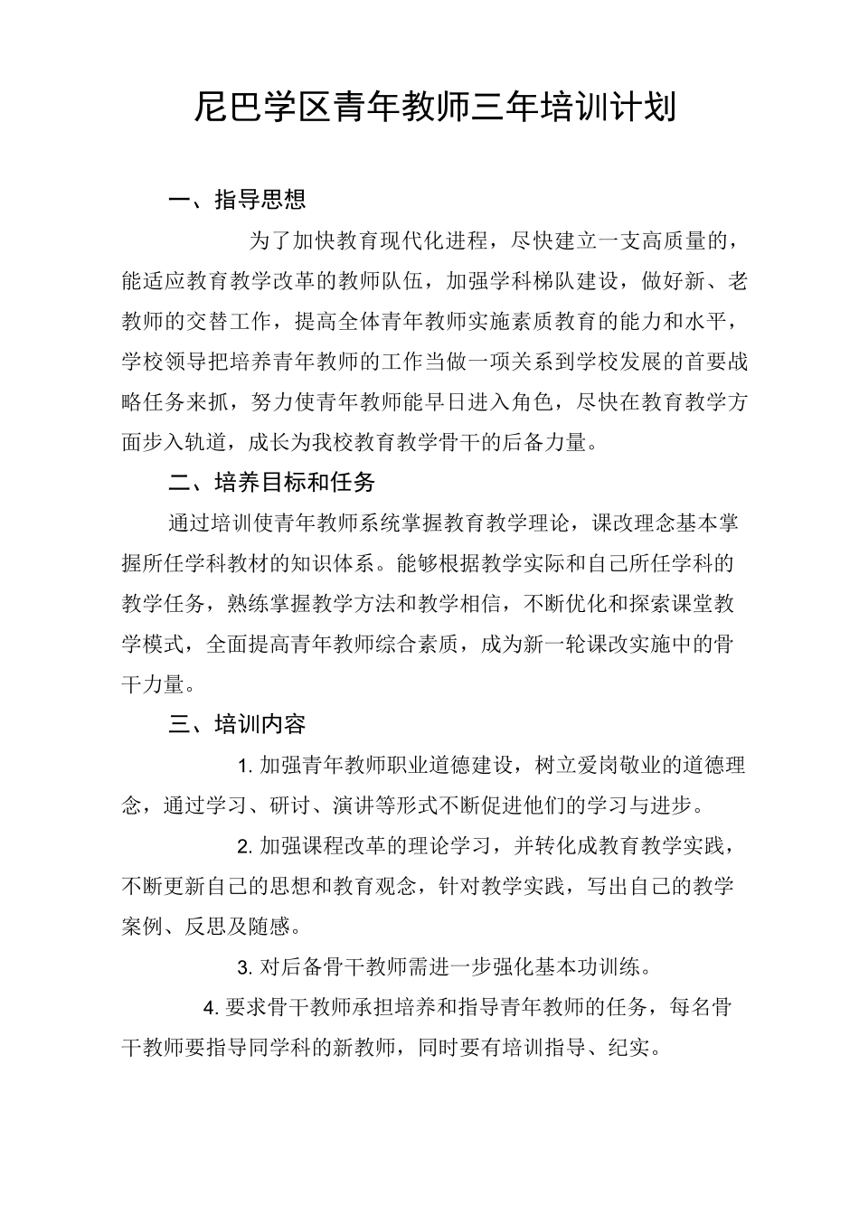 青年教师三年培训计划_第1页
