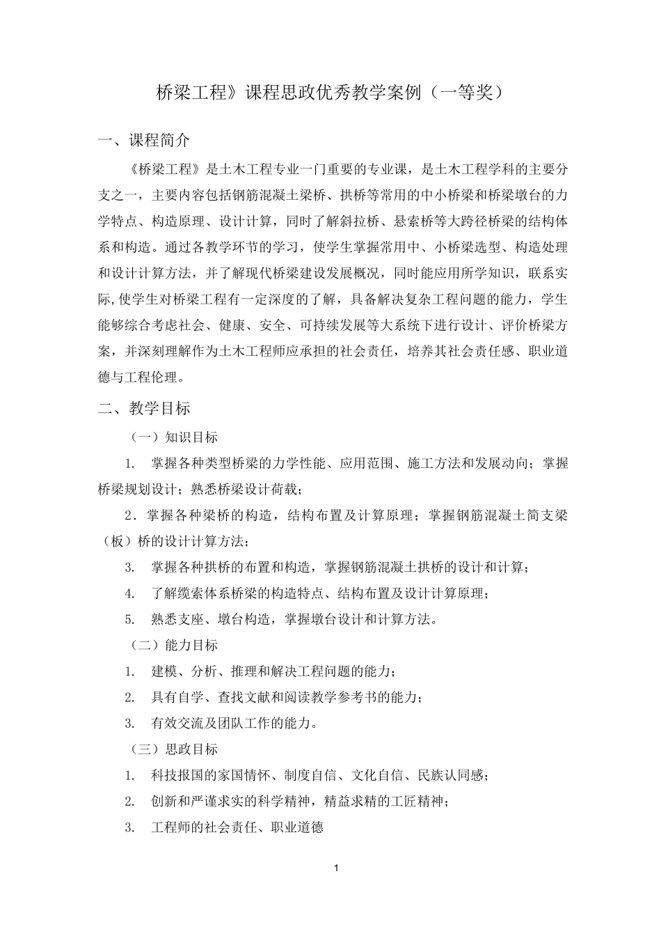 《桥梁工程》课程思政优秀教学案例(一等奖)_第1页