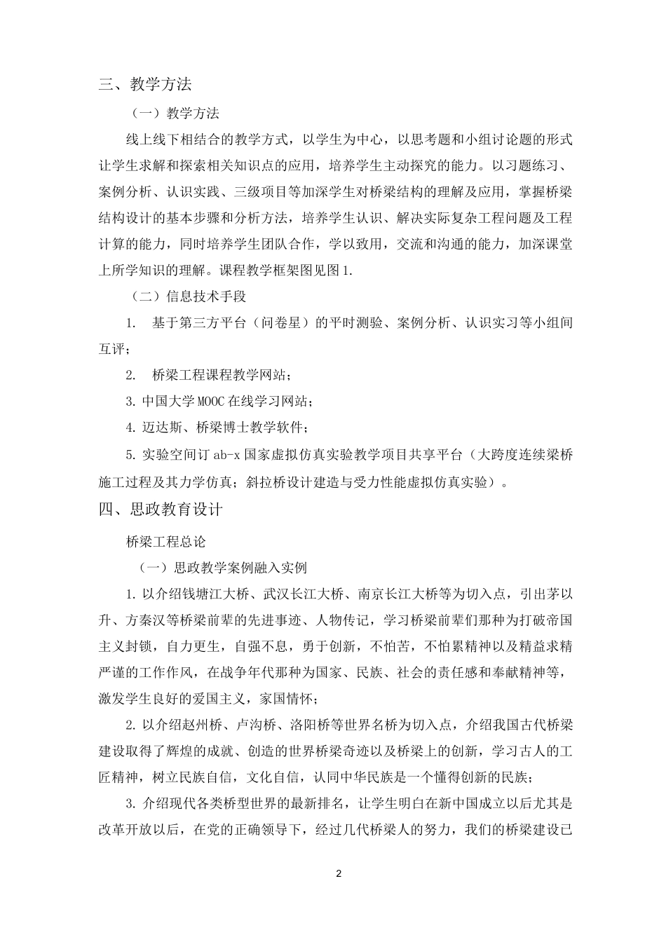 《桥梁工程》课程思政优秀教学案例(一等奖)_第2页