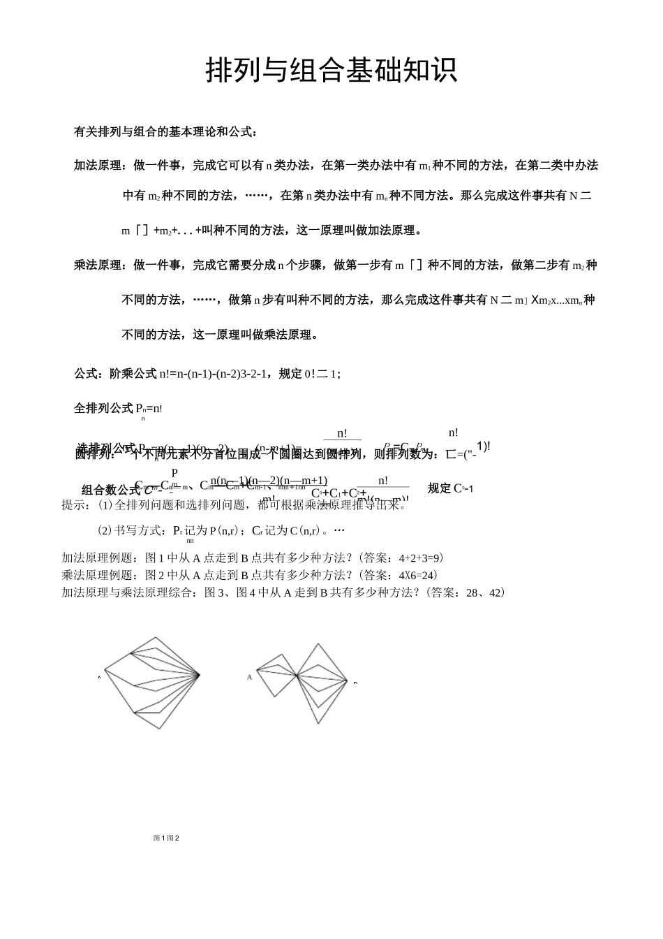排列与组合基础知识_第1页