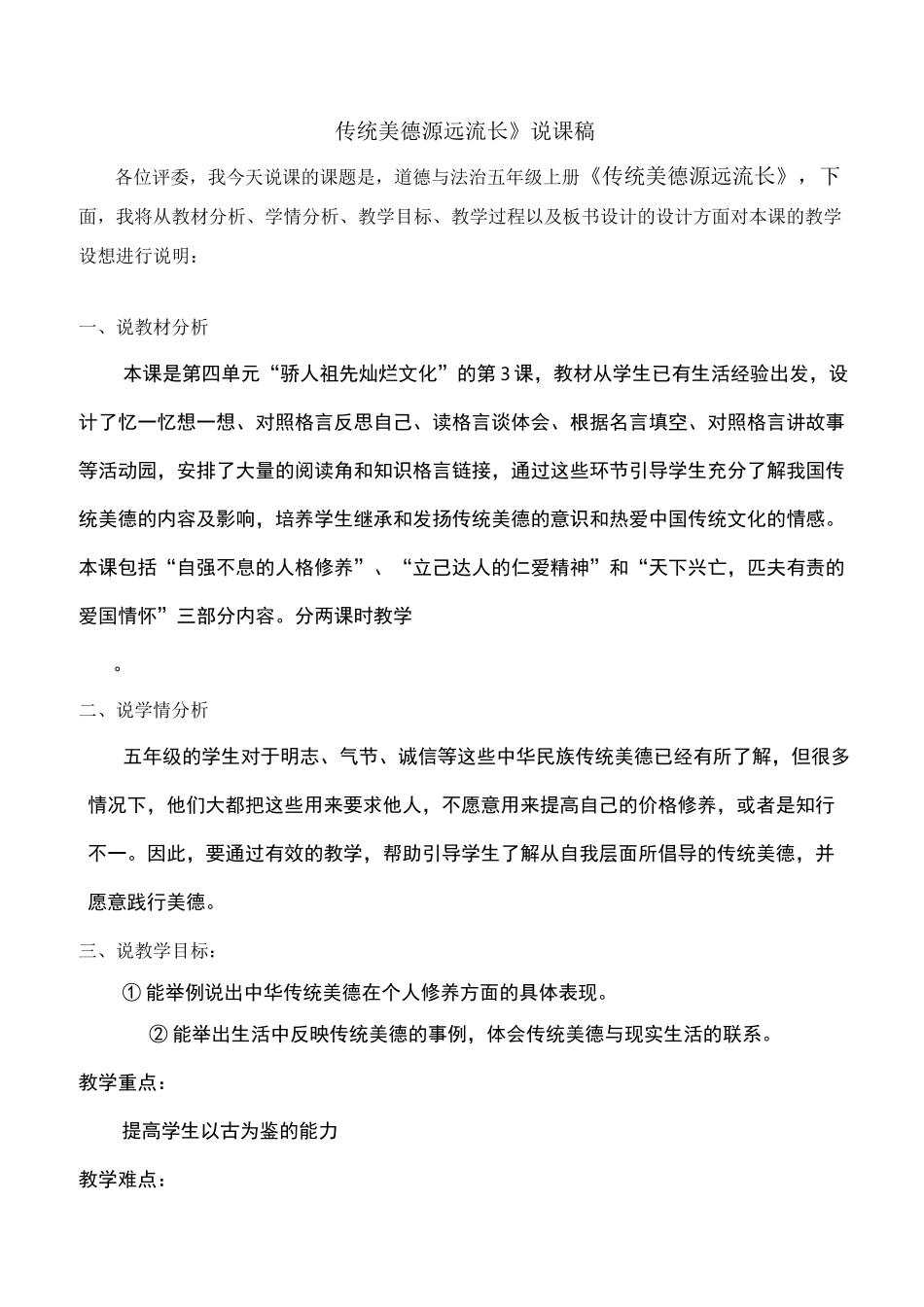 五年级上册道德与法治10《传统美德 源远流长》说课稿(2课时)_第1页