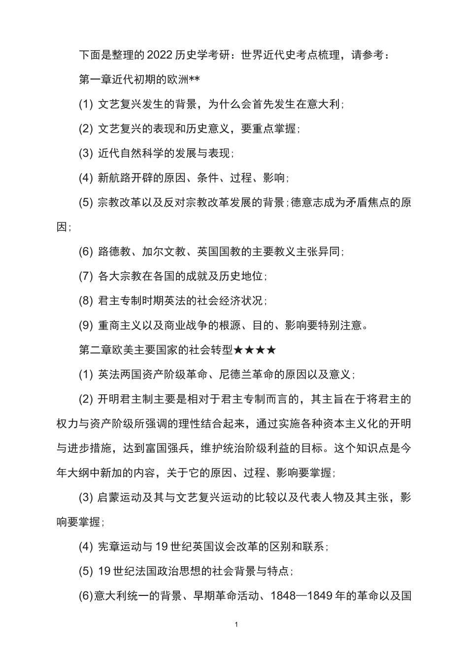 2022历史学考研：世界近代史考点梳理_第1页
