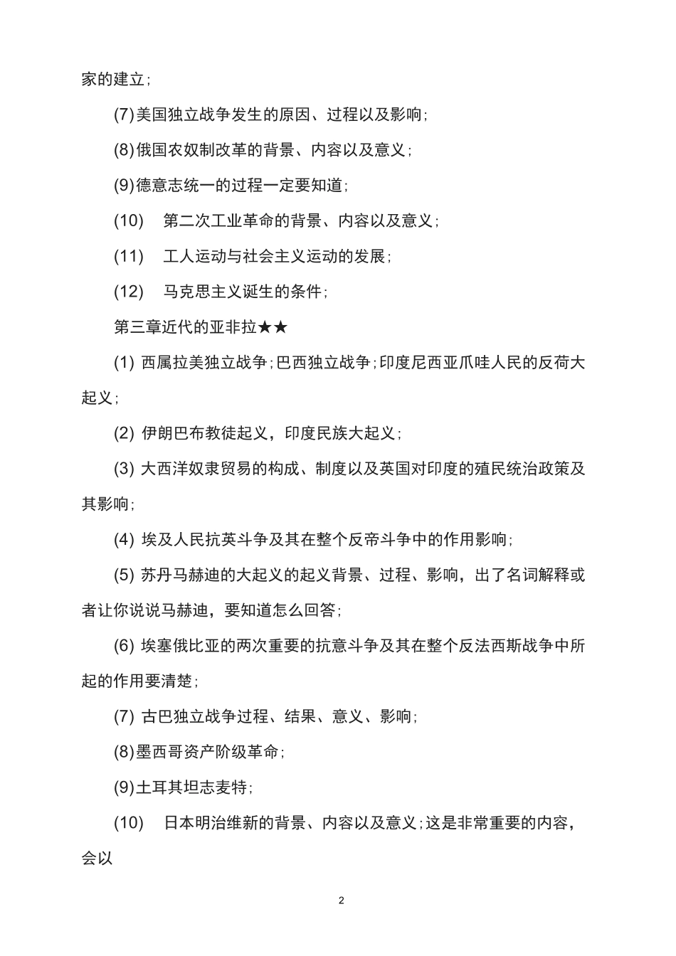 2022历史学考研：世界近代史考点梳理_第2页