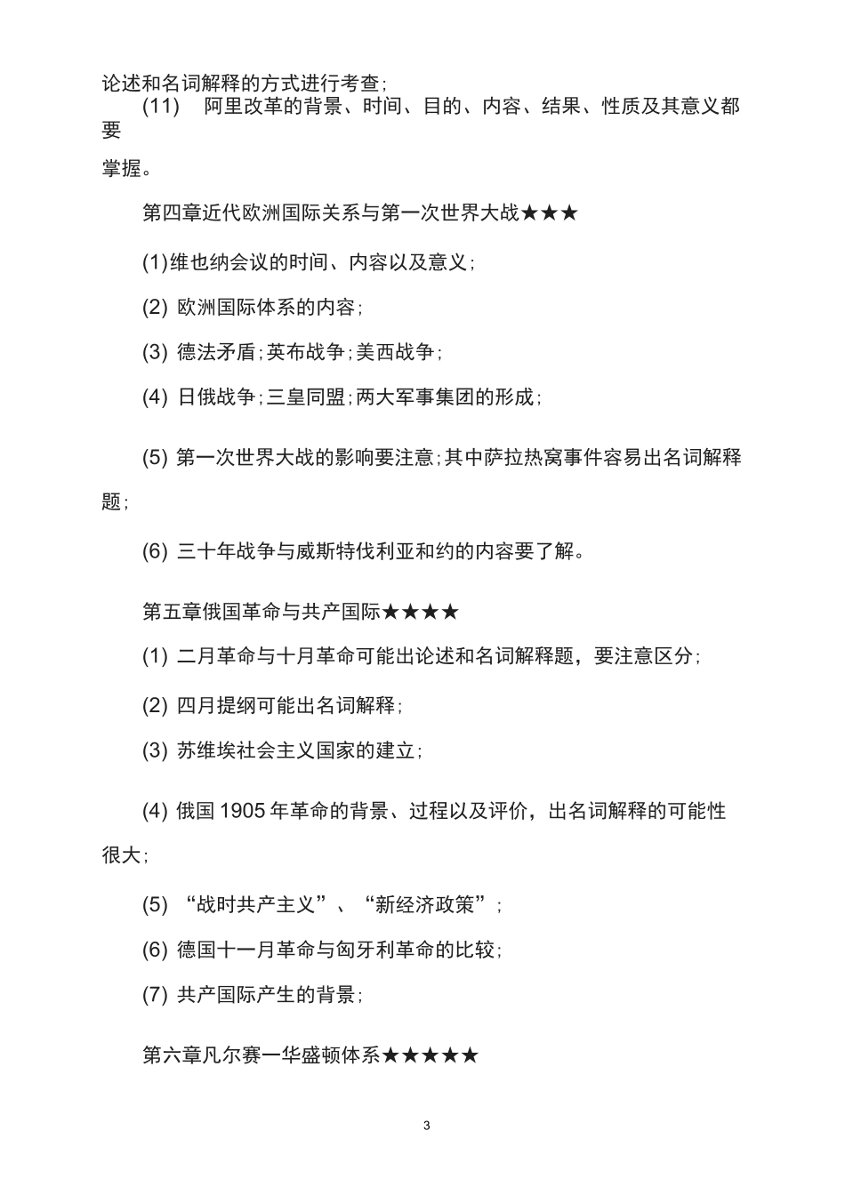2022历史学考研：世界近代史考点梳理_第3页