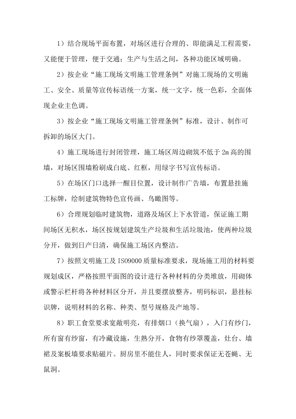 确保文明施工的技术、经济、组织措施_第2页