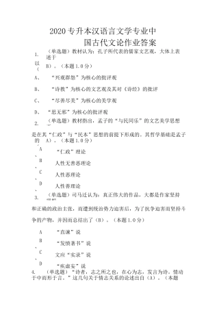 2020专升本汉语言文学中国古代文论作业答案