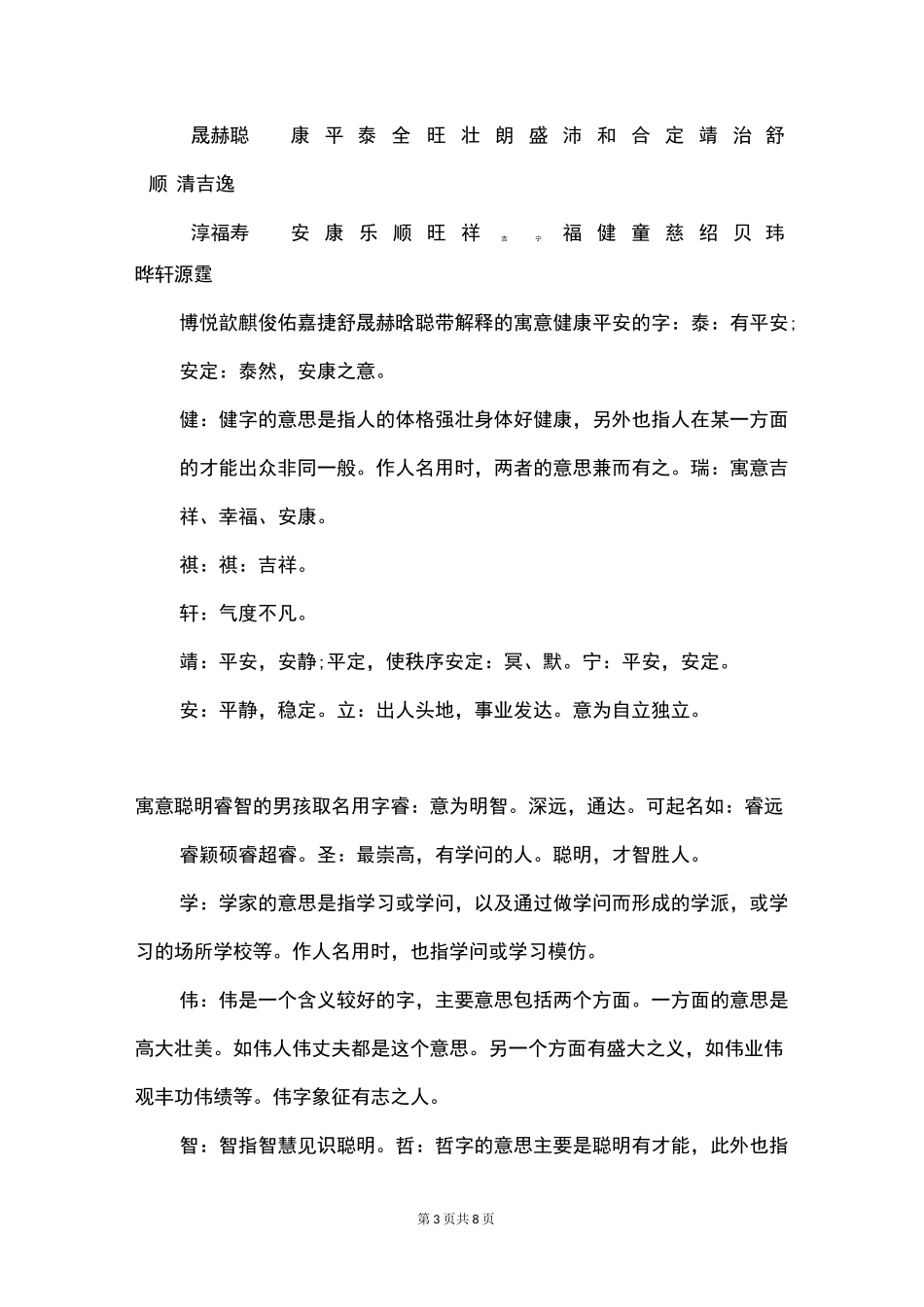 男孩起名寓意好的字大全_第3页