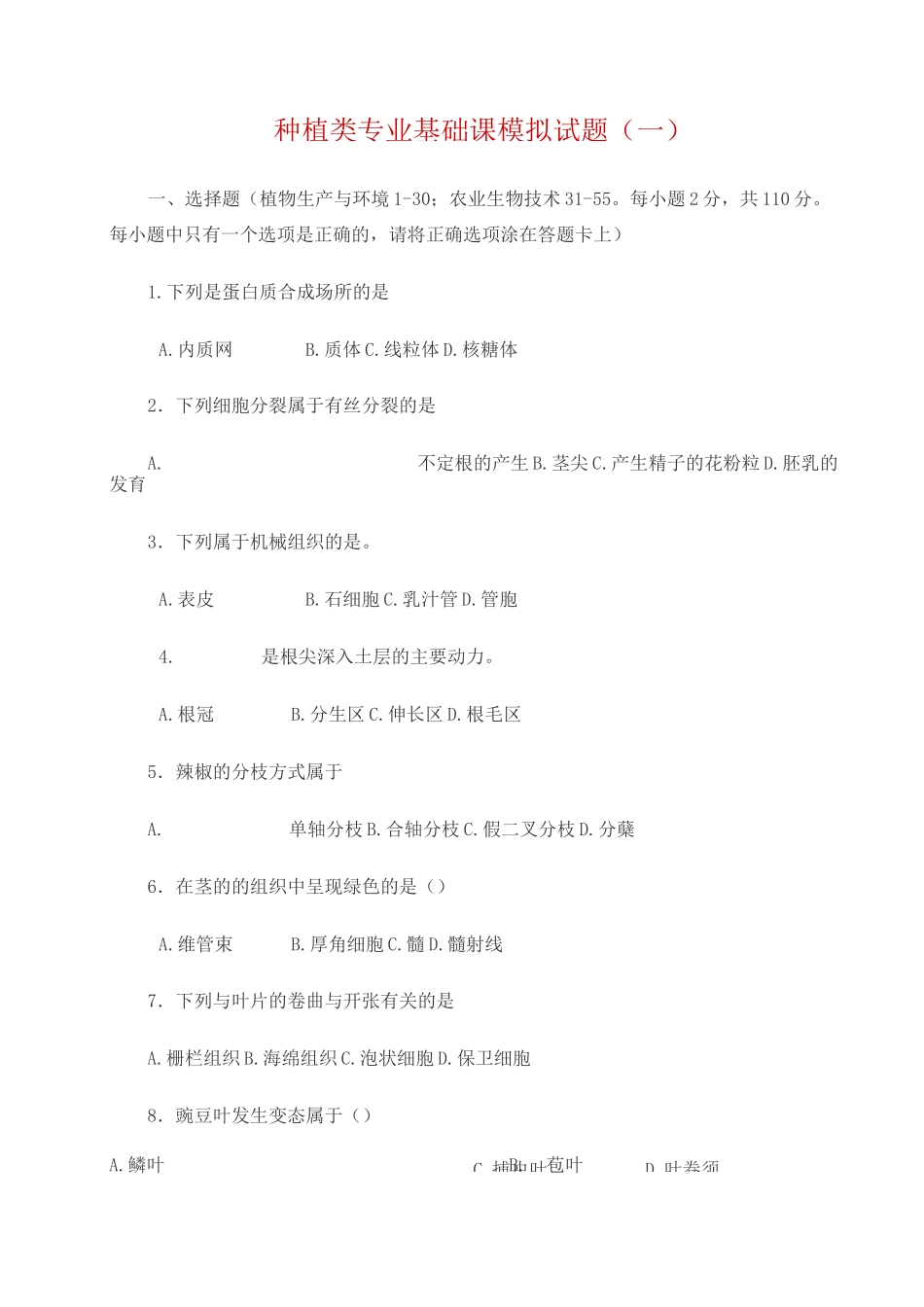 (完整版)种植类专业基础课模拟试题一_第1页