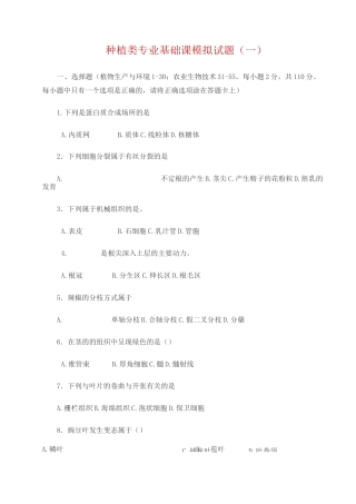 (完整版)种植类专业基础课模拟试题一