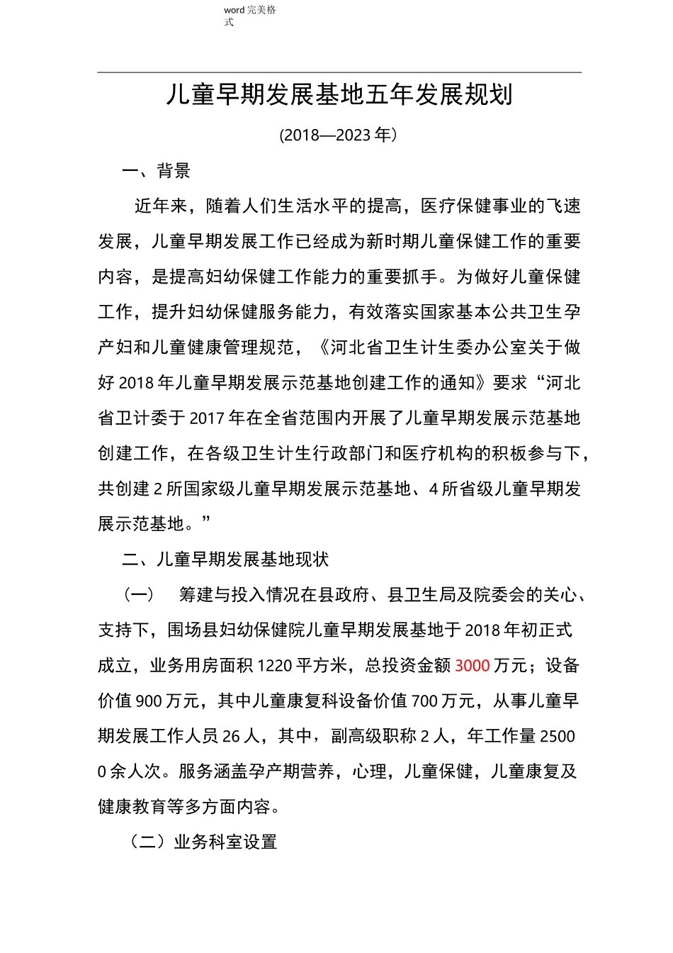 儿童早期发展基地五年发展规划报告_第1页