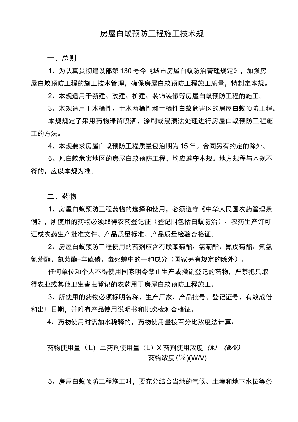白蚁防治技术规范标准[详]_第1页