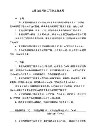 白蚁防治技术规范标准[详]