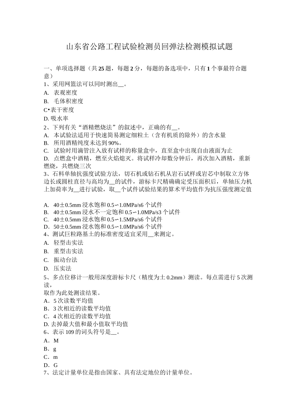 山东省公路工程试验检测员回弹法检测模拟试题_第1页