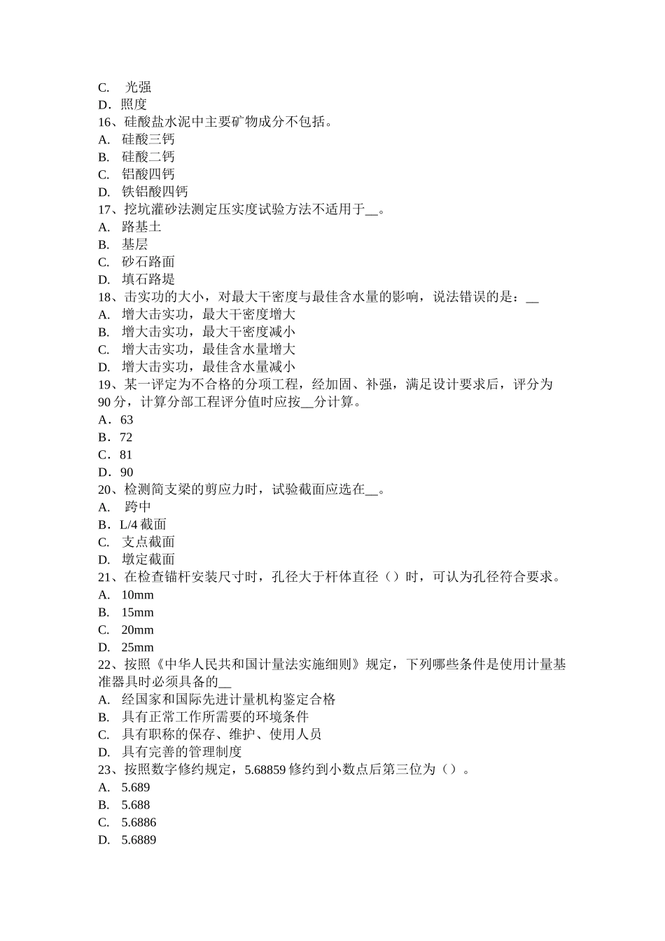 山东省公路工程试验检测员回弹法检测模拟试题_第3页