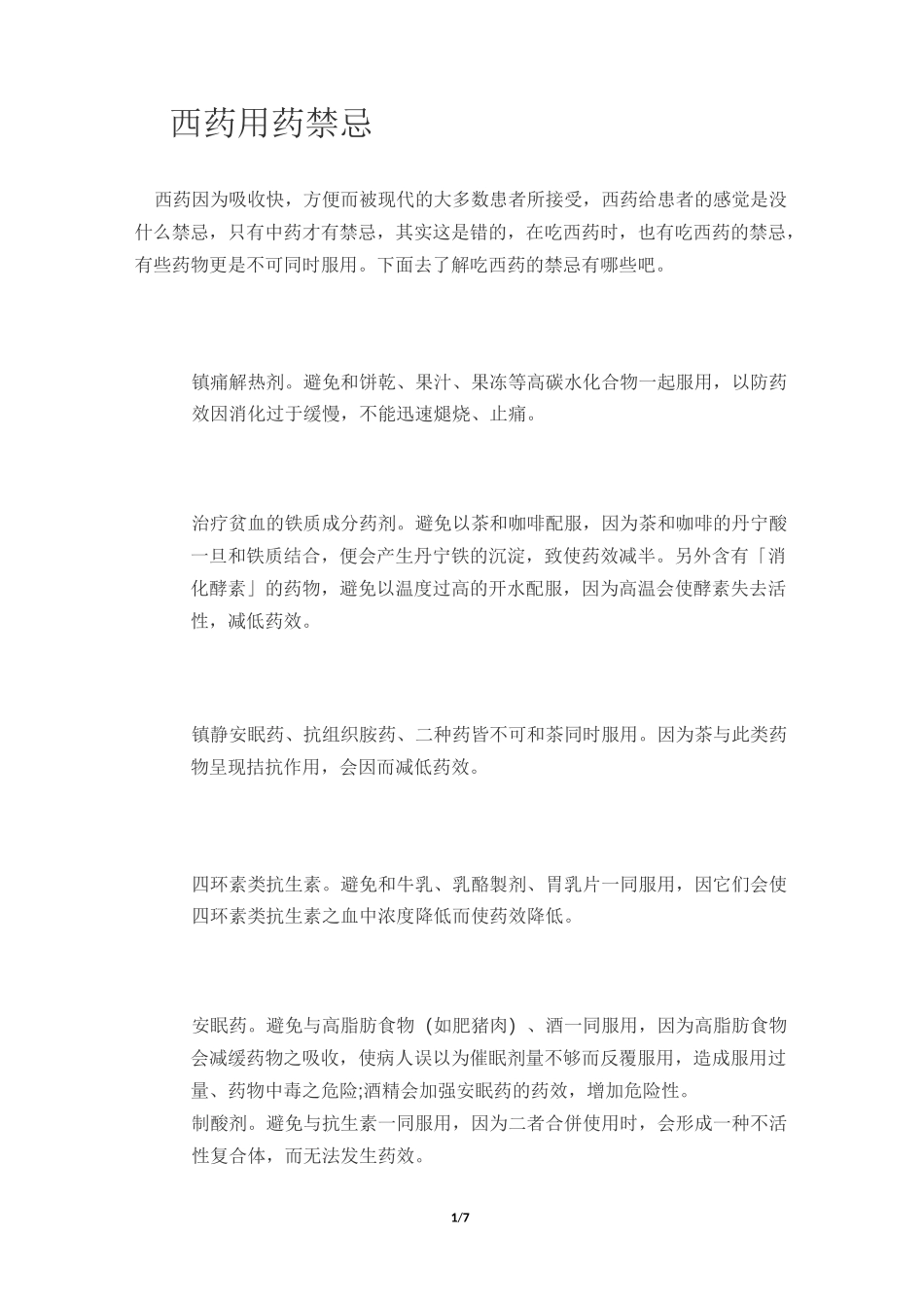 西药用药禁忌汇总_第1页