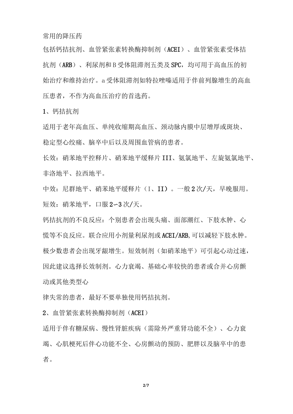 西药用药禁忌汇总_第2页