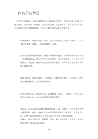 西药用药禁忌汇总