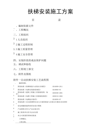 自动扶梯施工方案