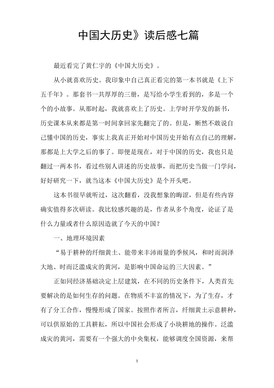 《中国大历史》读后感七篇_第1页