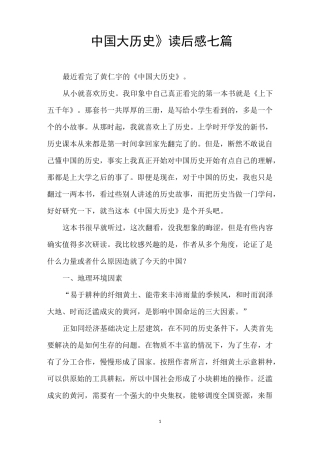 《中国大历史》读后感七篇