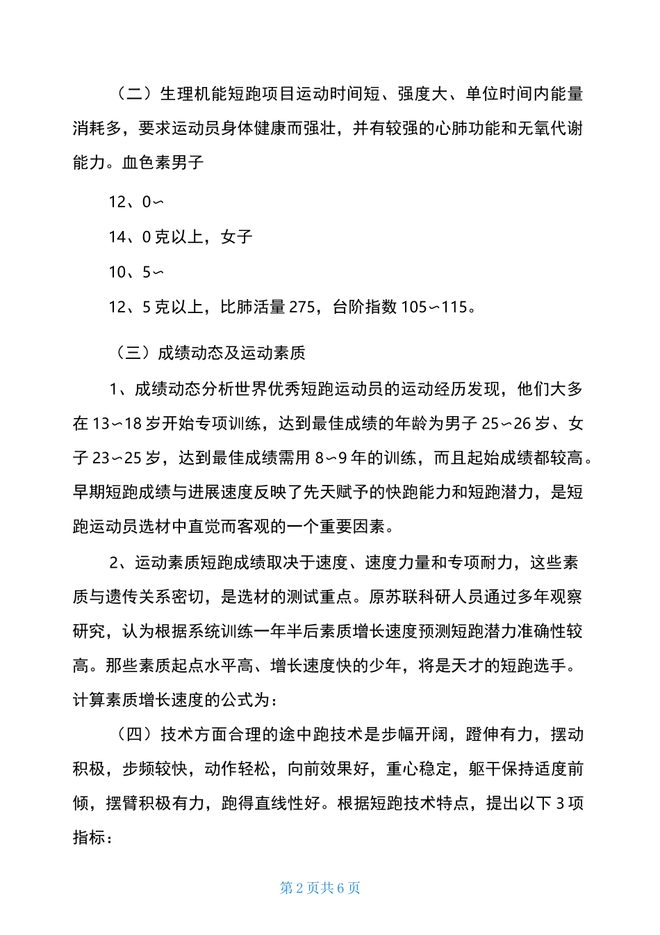 中小学田径运动员选材_第2页