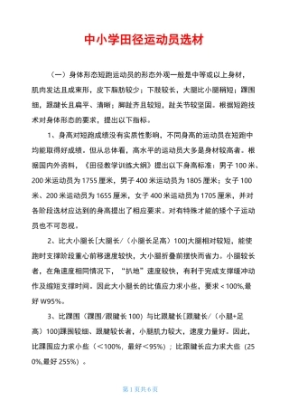 中小学田径运动员选材