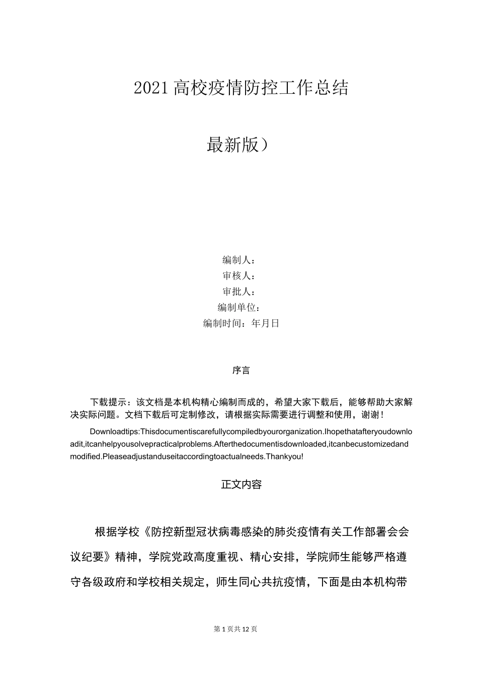2021高校疫情防控工作总结_第1页