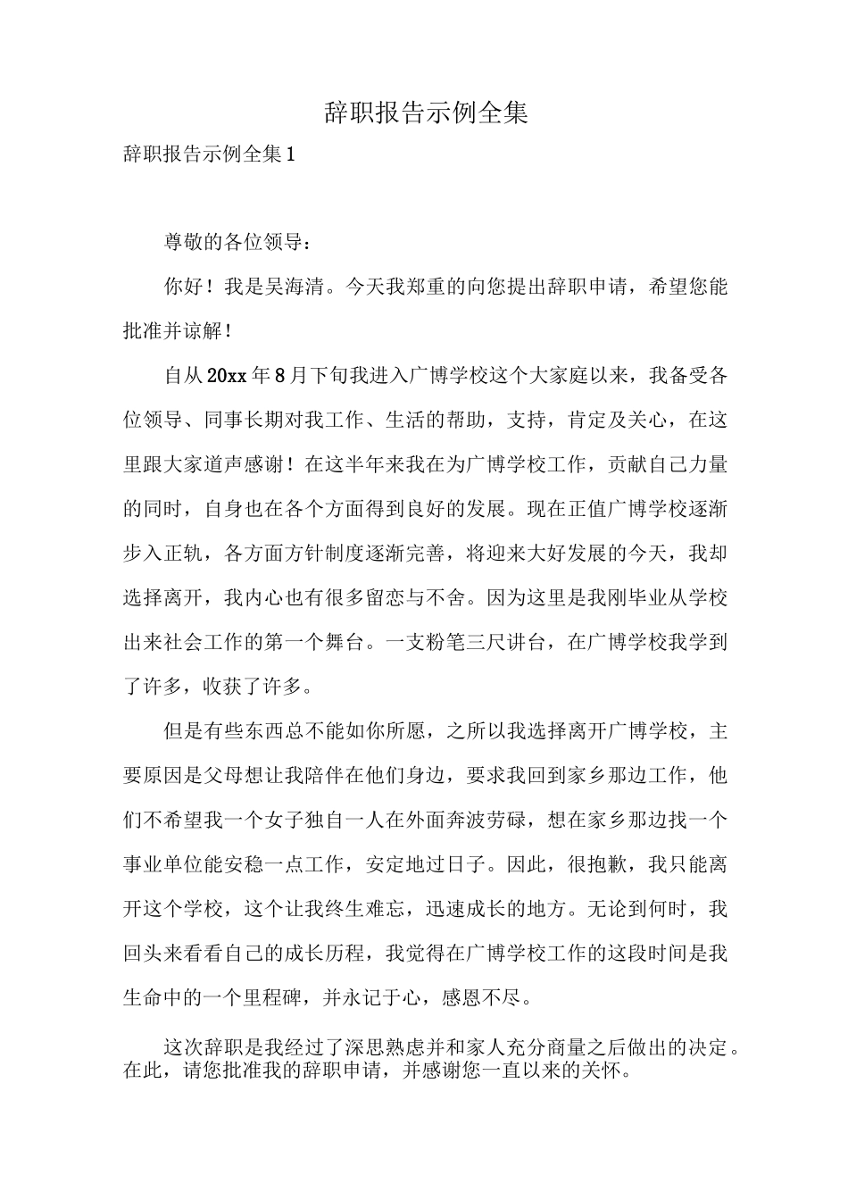 辞职报告示例全集_第1页