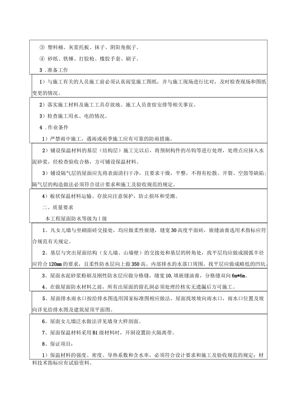 屋面保温板铺贴_第2页