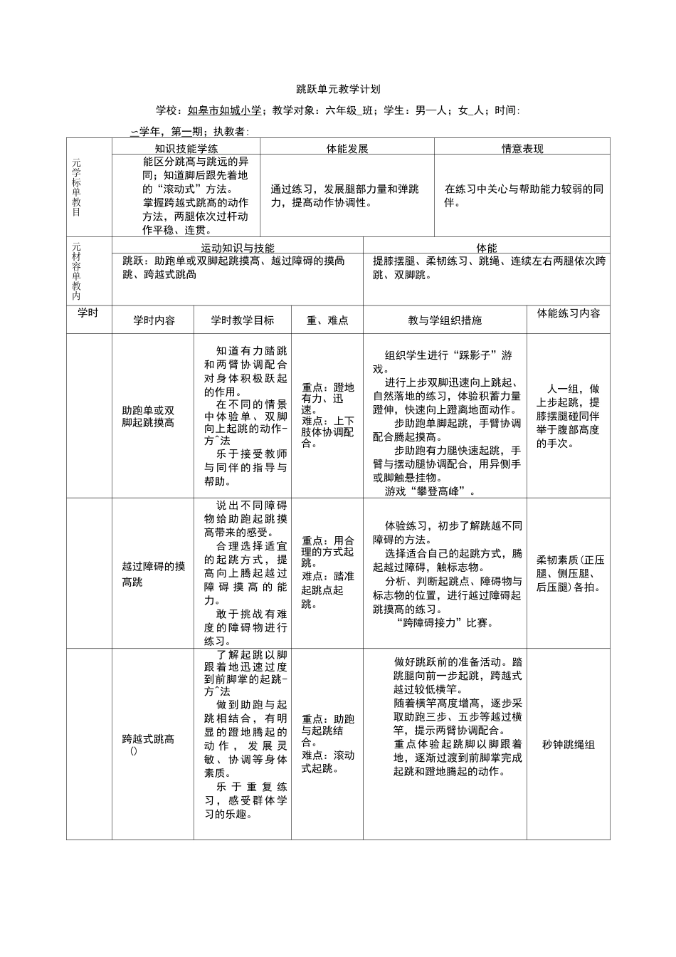 跳跃单元教学计划六年级1509_第1页